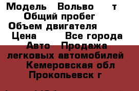  › Модель ­ Вольво 850 т 5-R › Общий пробег ­ 13 › Объем двигателя ­ 170 › Цена ­ 35 - Все города Авто » Продажа легковых автомобилей   . Кемеровская обл.,Прокопьевск г.